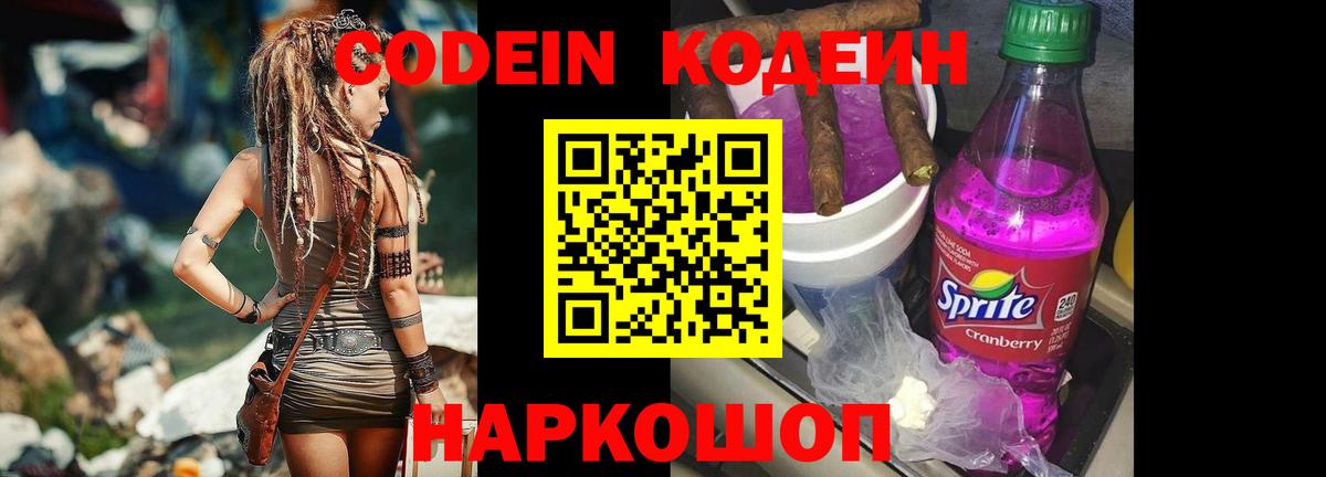 Кодеин напиток Lean (лин)  Кодеиновый сироп Lean напиток Lean (лин)  закладка  Вход с VPN  Волжский 